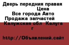 Дверь передния правая Infiniti FX35 s51 › Цена ­ 7 000 - Все города Авто » Продажа запчастей   . Калужская обл.,Калуга г.